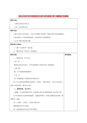 2021-2022年六年級音樂上冊 絲竹流韻 第一課教案 蘇教版