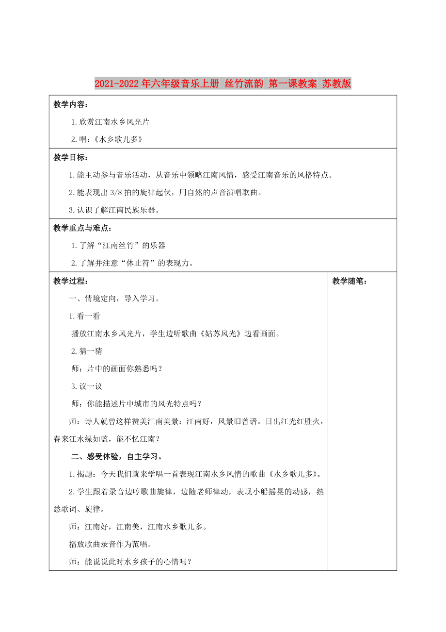 2021-2022年六年級音樂上冊 絲竹流韻 第一課教案 蘇教版_第1頁