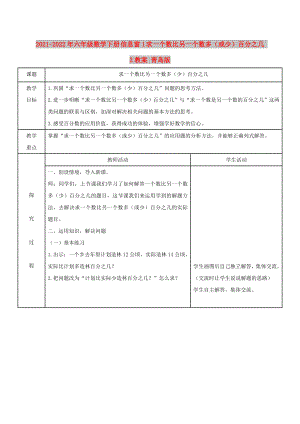 2021-2022年六年級(jí)數(shù)學(xué)下冊 信息窗1 求一個(gè)數(shù)比另一個(gè)數(shù)多（或少）百分之幾 2教案 青島版