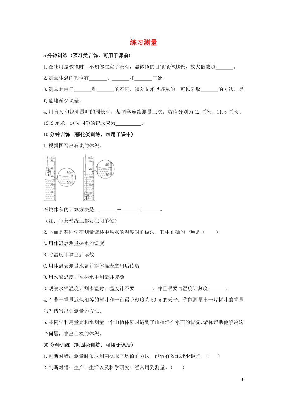 七年級(jí)生物上冊(cè) 第一單元 我們身邊的生命世界 第一章 開啟生物科學(xué)之門 1.1.3 練習(xí)測(cè)量課時(shí)訓(xùn)練（含解析）（新版）冀教版_第1頁