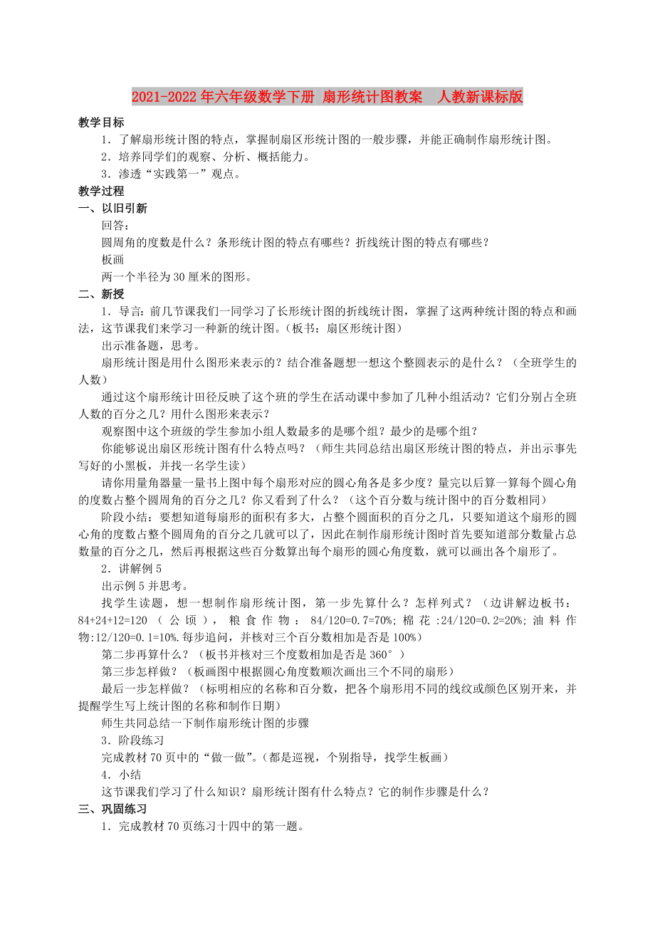 2021-2022年六年級數(shù)學(xué)下冊 扇形統(tǒng)計圖教案人教新課標版_第1頁