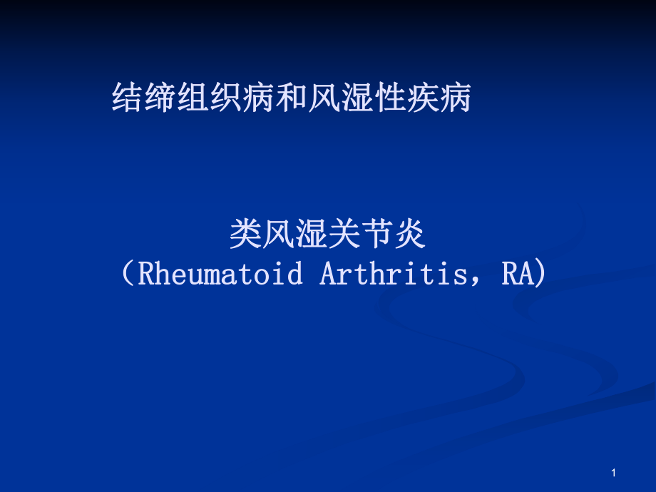 類風濕性關節炎的全科照顧PPT課件_第1頁