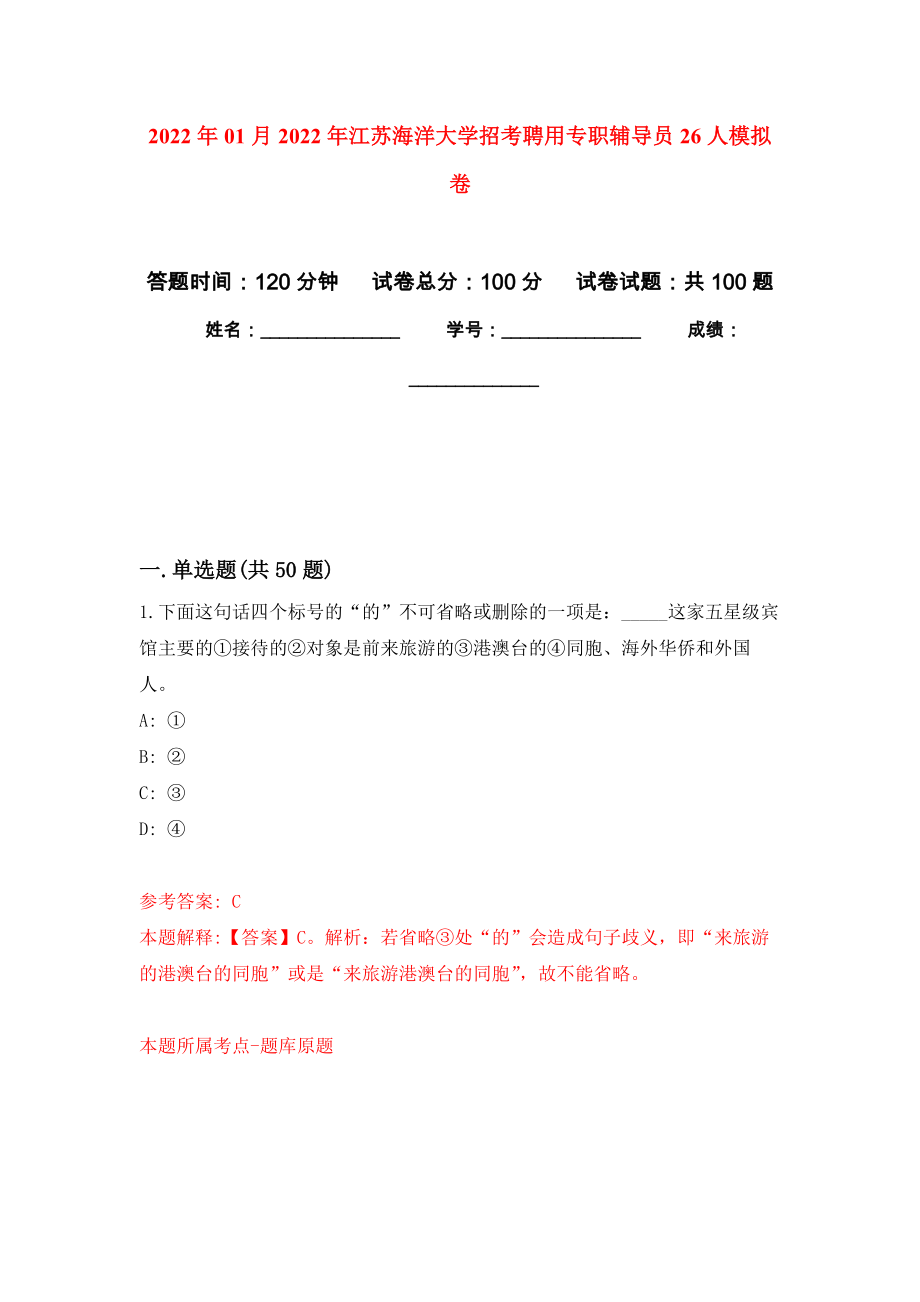 2022年01月2022年江苏海洋大学招考聘用专职辅导员26人模拟卷练习题_第1页