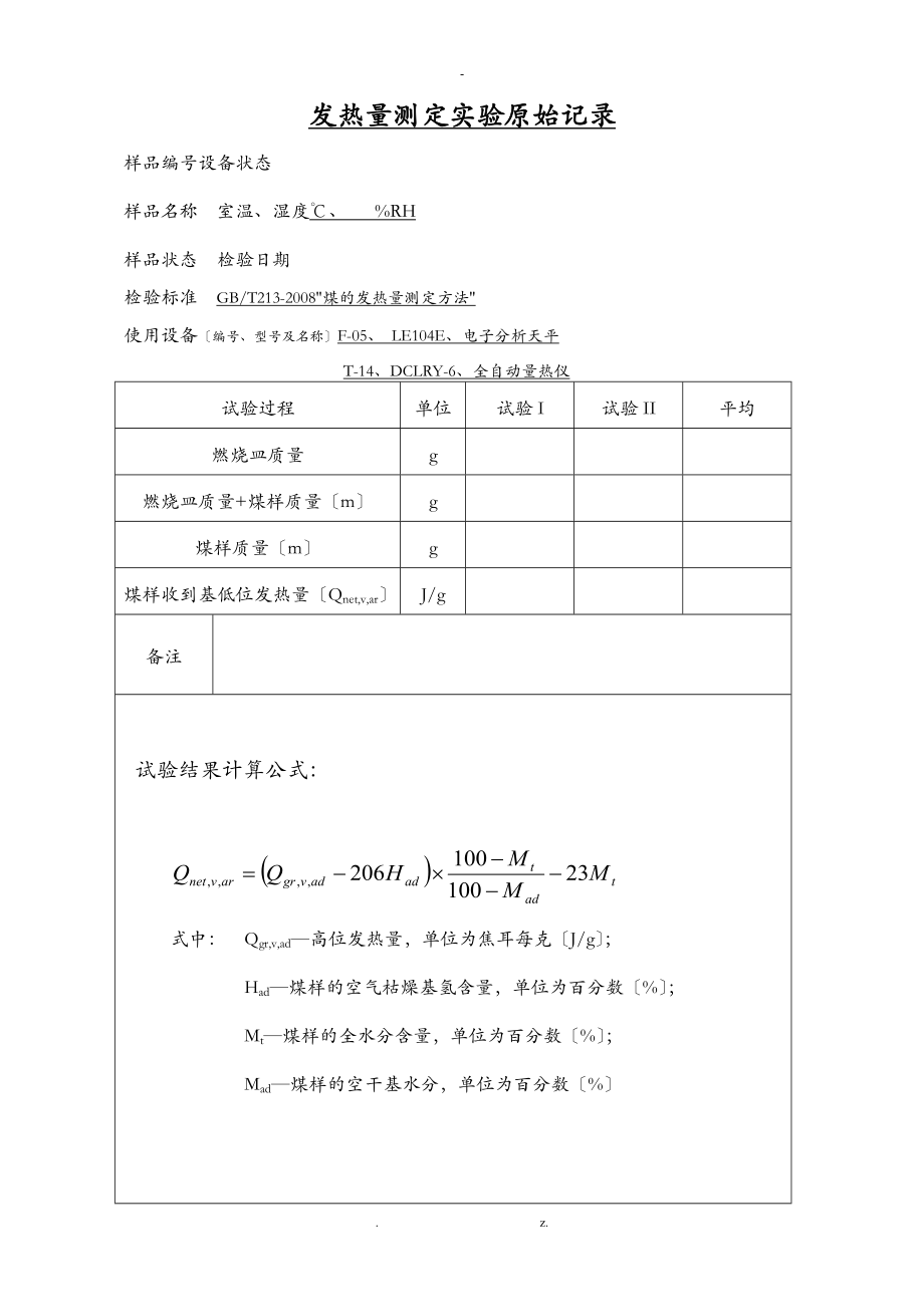 煤炭实验原始记录表_第1页