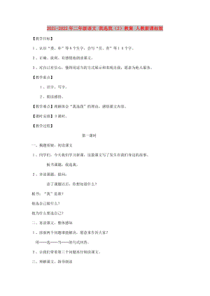 2021-2022年二年級語文 我選我（2）教案 人教新課標(biāo)版