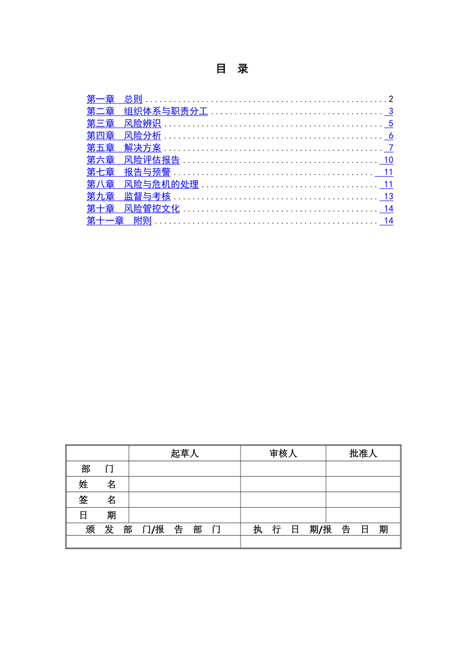 公司风险管控制度_第1页