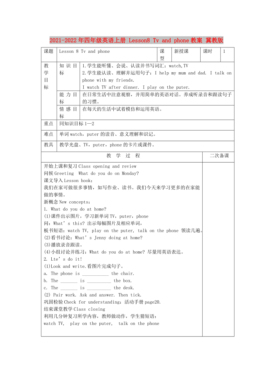 2021-2022年四年級(jí)英語上冊(cè) Lesson8 Tv and phone教案 冀教版_第1頁