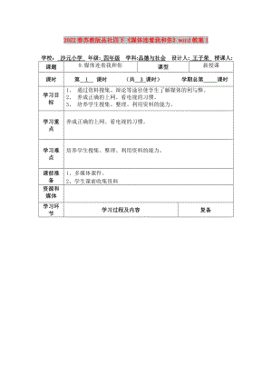 2022春蘇教版品社四下《媒體連著我和你》word教案1