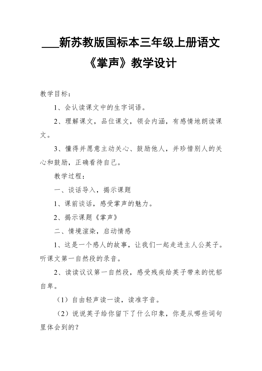 2021新苏教版国标本三年级上册语文掌声教学设计八_第1页