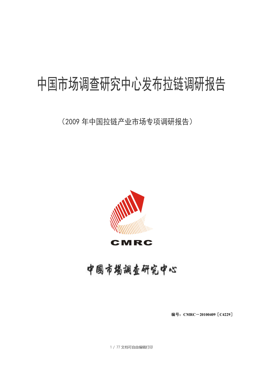 中国拉链产业市场专项调研报告_第1页