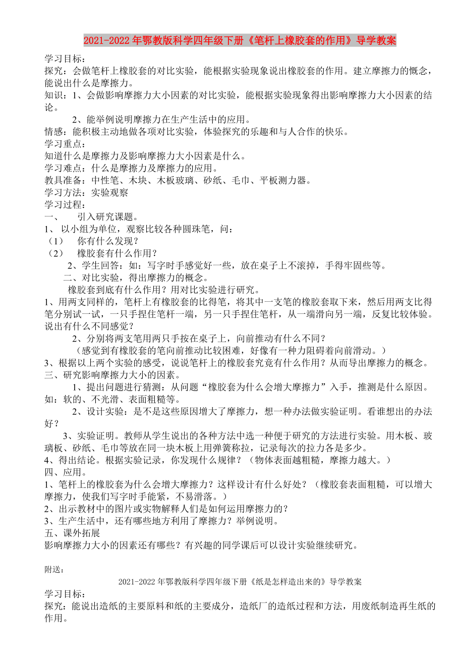 2021-2022年鄂教版科学四年级下册《笔杆上橡胶套的作用》导学教案_第1页