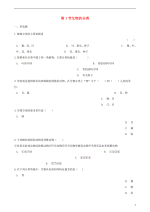 2017-2018學(xué)年八年級(jí)生物下冊(cè) 第22章 第1節(jié) 生物的分類同步練習(xí)（無答案）（新版）北師大版