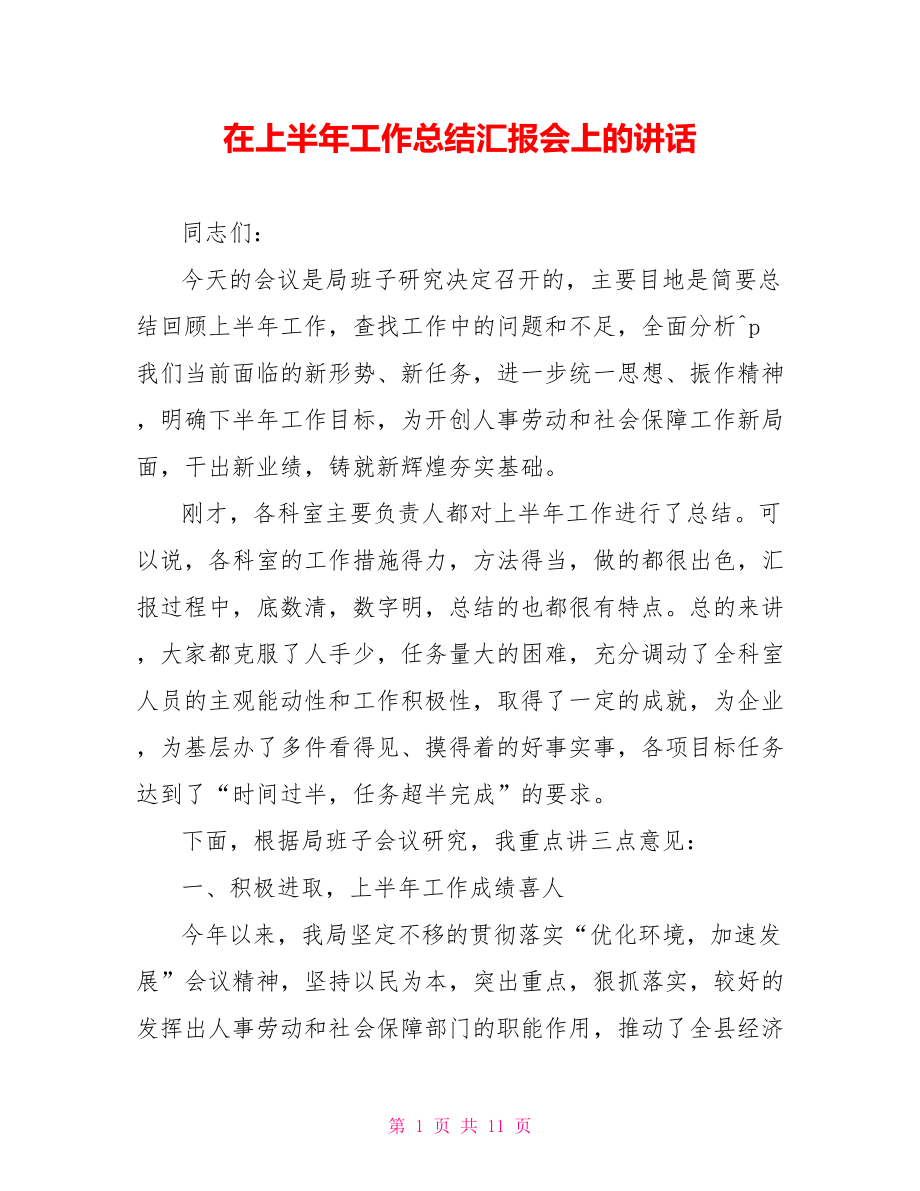 在上半年工作总结汇报会上的讲话_第1页