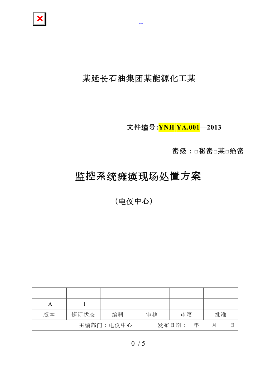 监控系统瘫痪处置方案_第1页