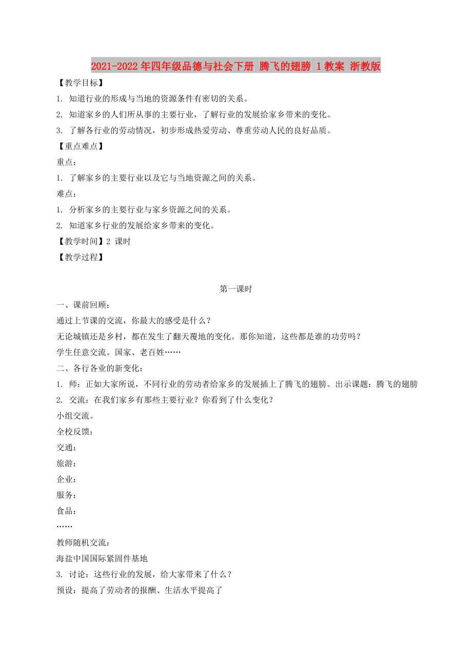 2021-2022年四年級品德與社會下冊 騰飛的翅膀 1教案 浙教版_第1頁