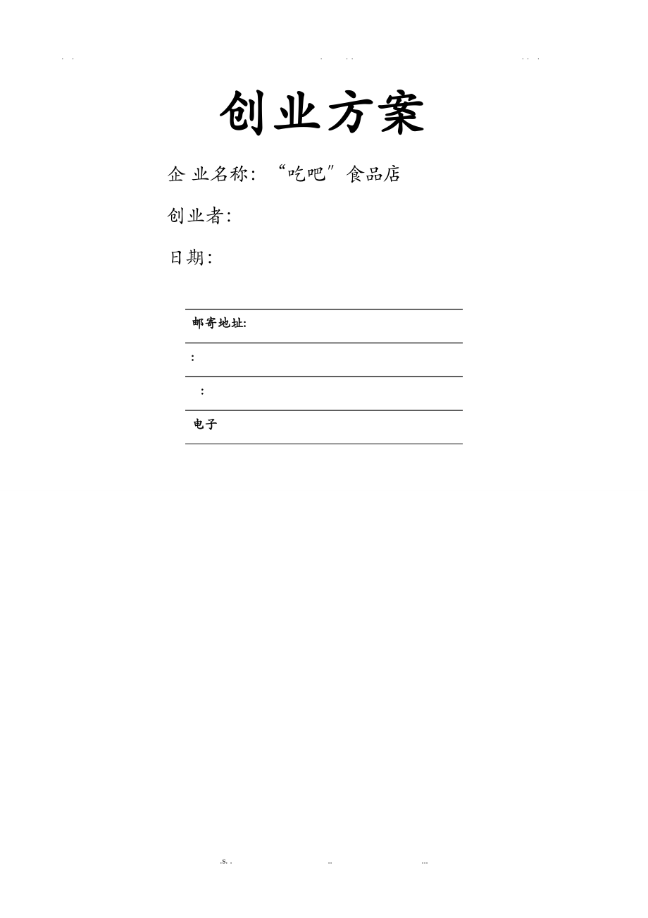 SYB創(chuàng)業(yè)項目實施計劃書- 零食 吃吧 實施計劃書_第1頁