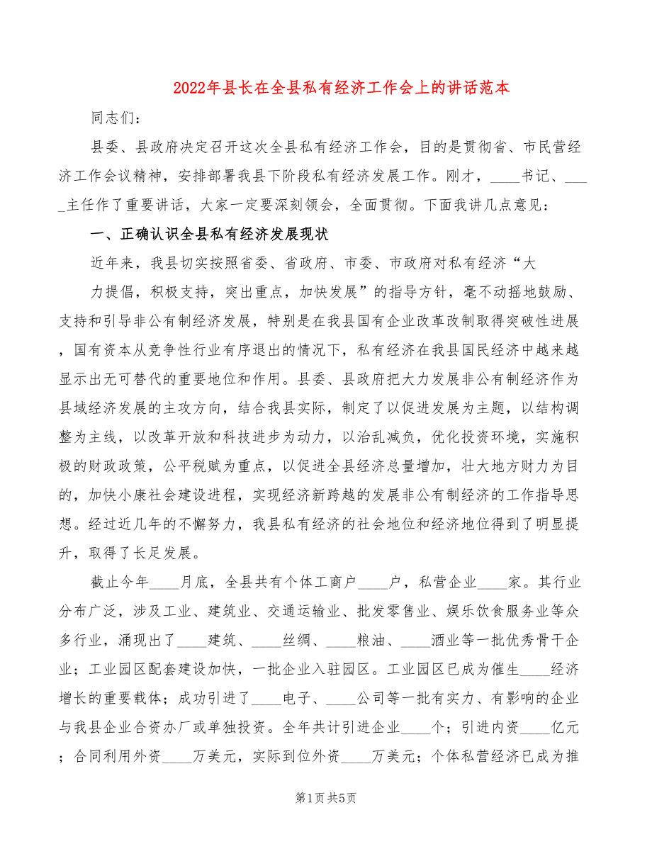 2022年县长在全县私有经济工作会上的讲话范本_第1页