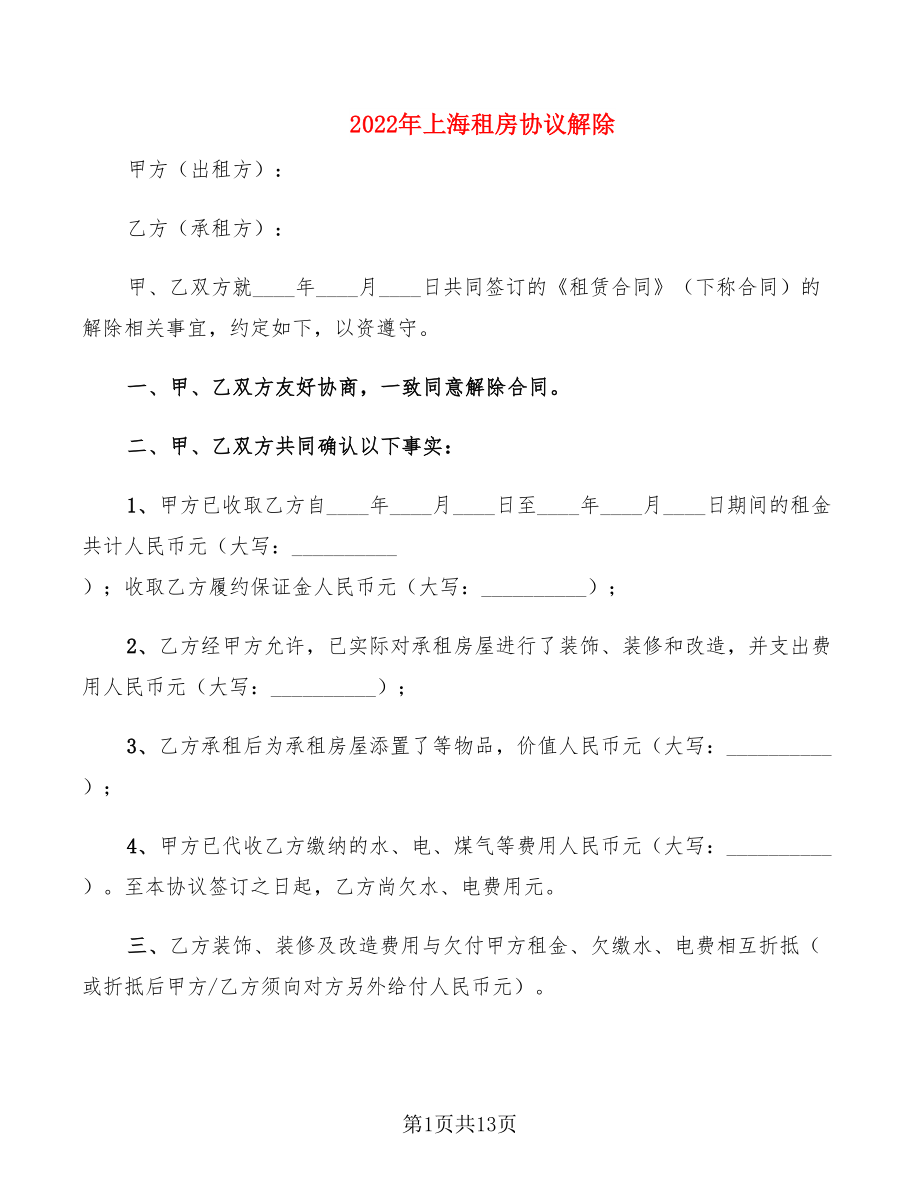 2022年上海租房协议解除_第1页