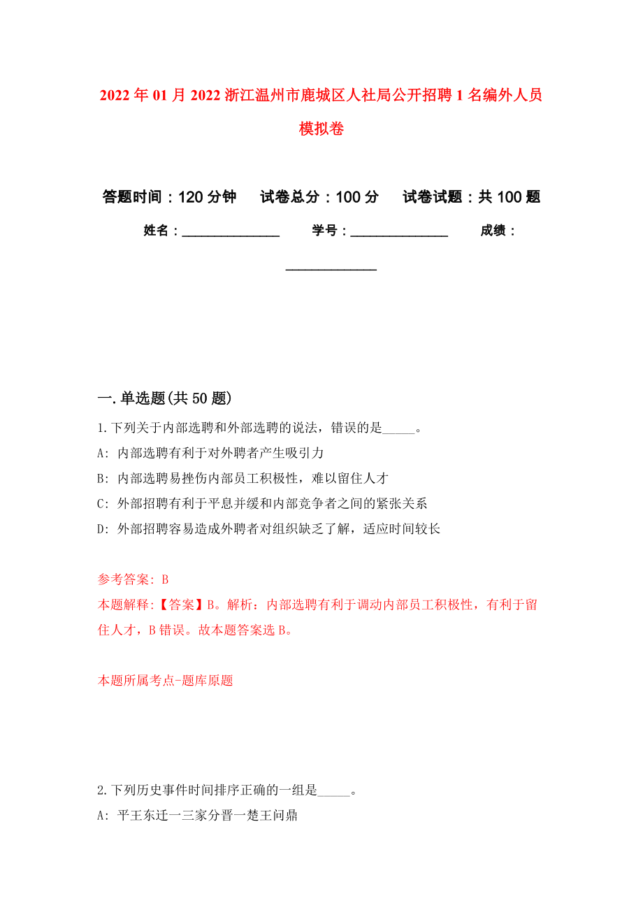 2022年01月2022浙江温州市鹿城区人社局公开招聘1名编外人员练习题及答案（第7版）_第1页