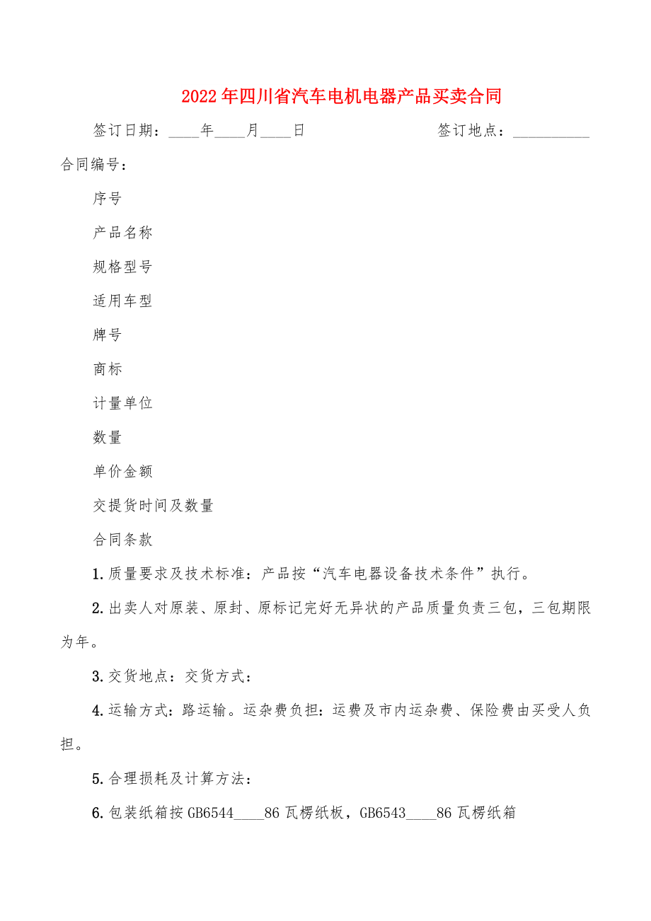 2022年四川省汽车电机电器产品买卖合同_第1页
