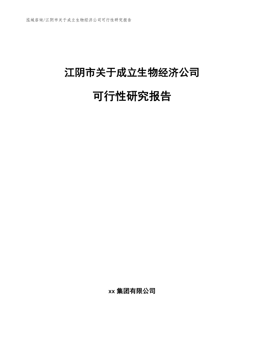 江阴市关于成立生物经济公司可行性研究报告范文参考_第1页