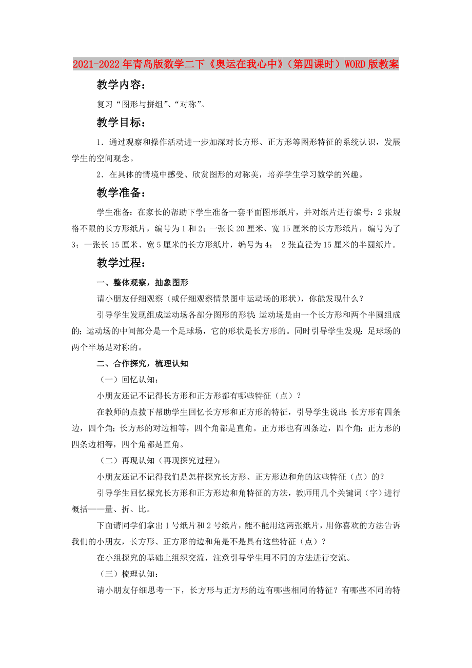 2021-2022年青島版數(shù)學(xué)二下《奧運在我心中》（第四課時）WORD版教案_第1頁