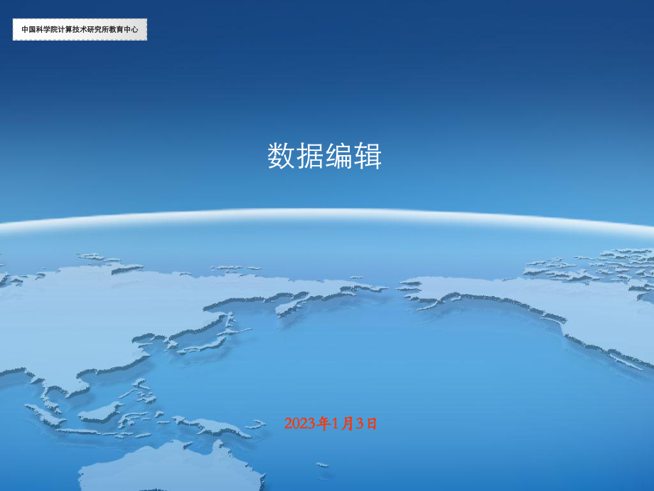 ArcGIS学习课件3.数据编辑_第1页