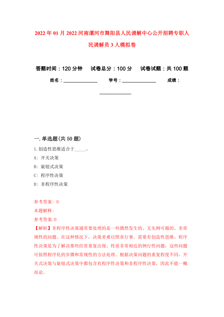 2022年01月2022河南漯河市舞阳县人民调解中心公开招聘专职人民调解员3人练习题及答案（第0版）_第1页