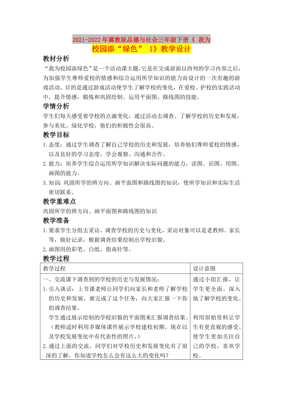 2021-2022年冀教版品德與社會三年級下冊《 我為校園添“綠色” 1》教學設計_第1頁