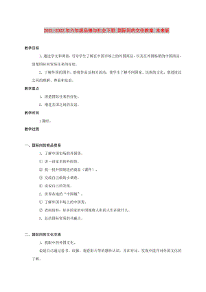 2021-2022年六年級(jí)品德與社會(huì)下冊(cè) 國(guó)際間的交往教案 未來(lái)版