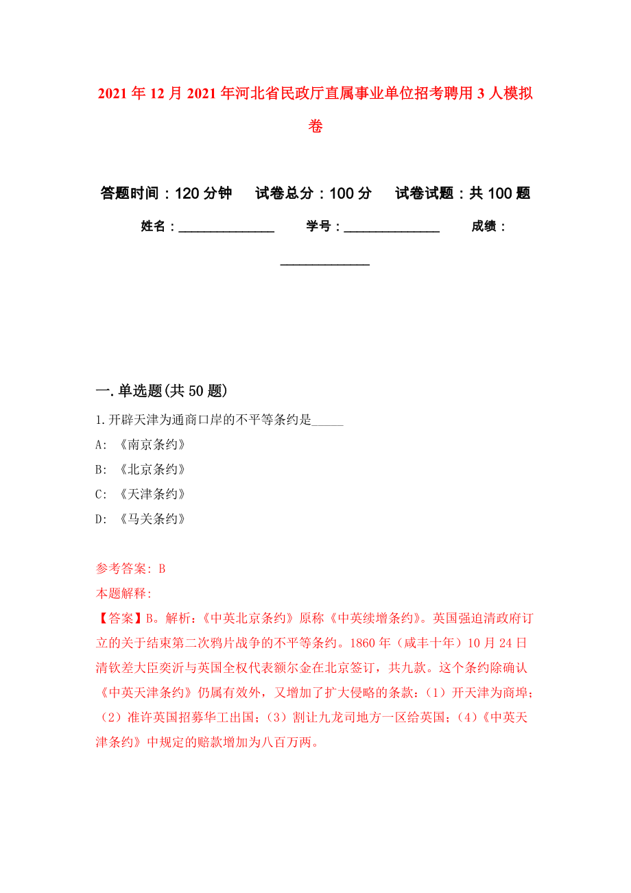 2021年12月2021年河北省民政厅直属事业单位招考聘用3人练习题及答案（第4版）_第1页