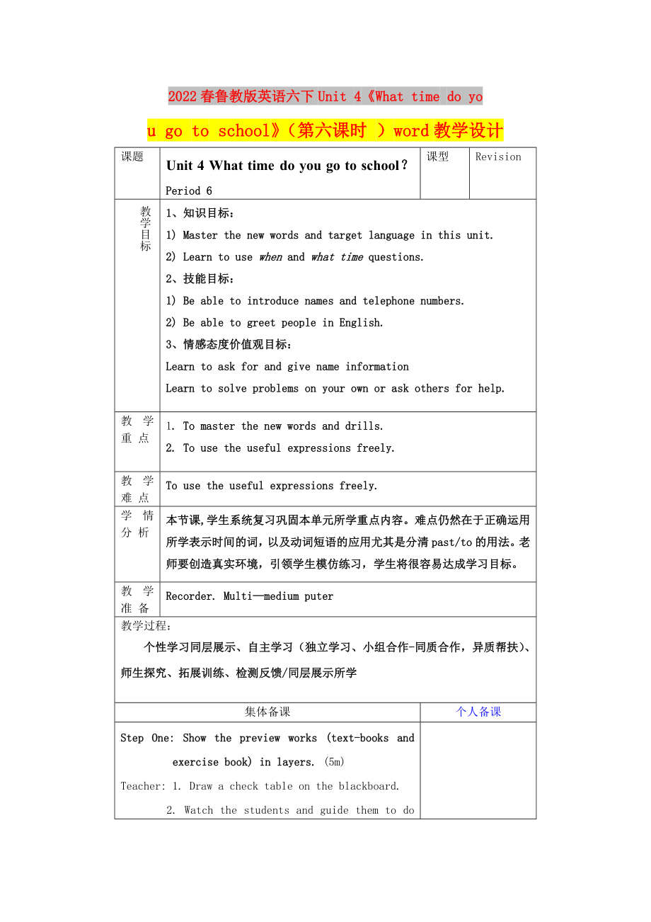 2022春魯教版英語六下Unit 4《What time do you go to school》（第六課時 ）word教學設(shè)計_第1頁