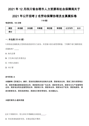2021年12月四川省会理市人力资源和社会保障局关于2021年公开招考2名劳动保障协理员全真模拟卷