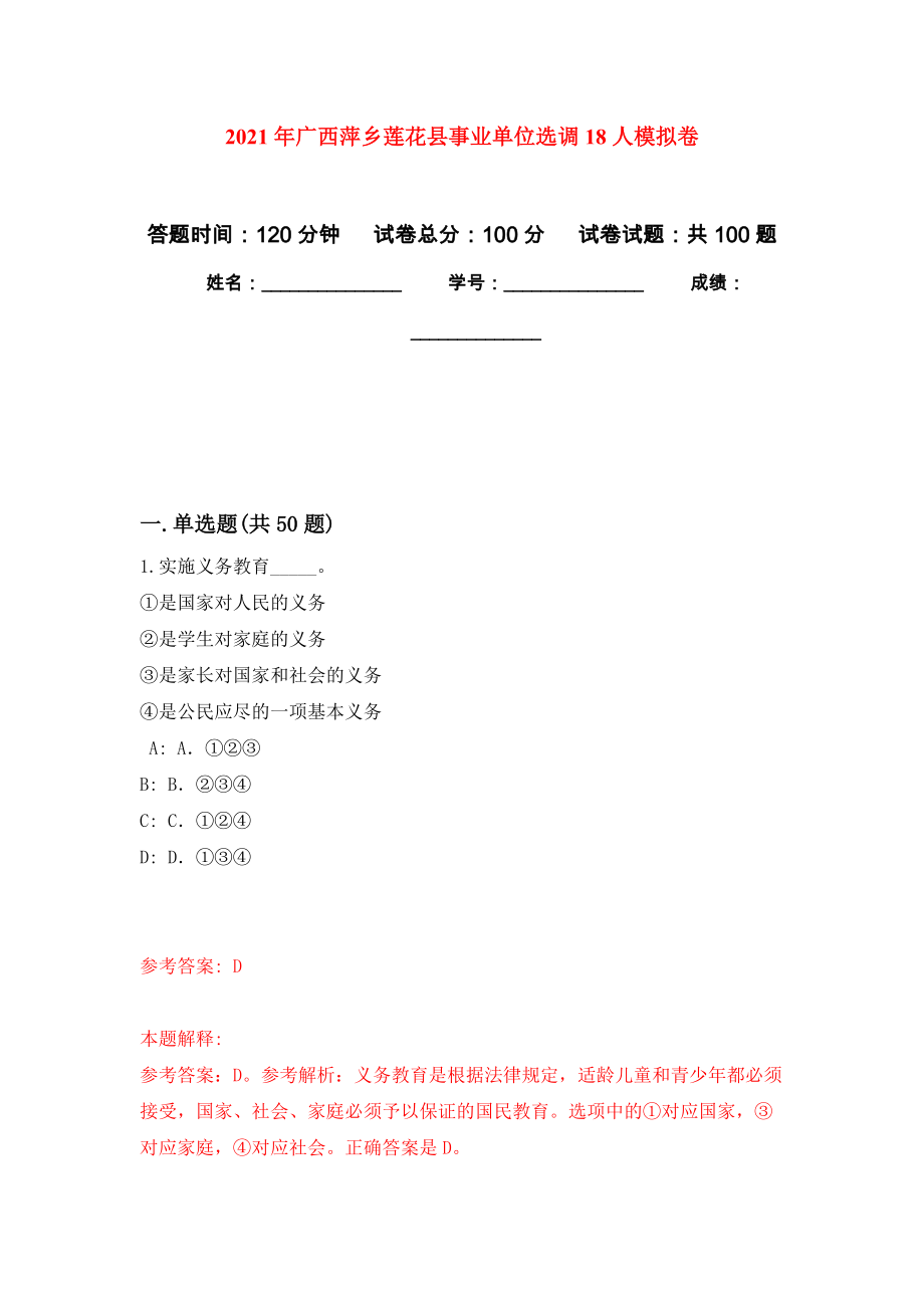 2021年广西萍乡莲花县事业单位选调18人练习题及答案（第6版）_第1页