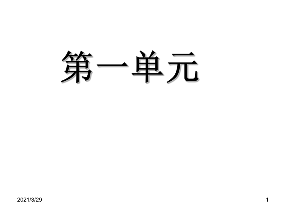 六下语文单元复习分享资料_第1页