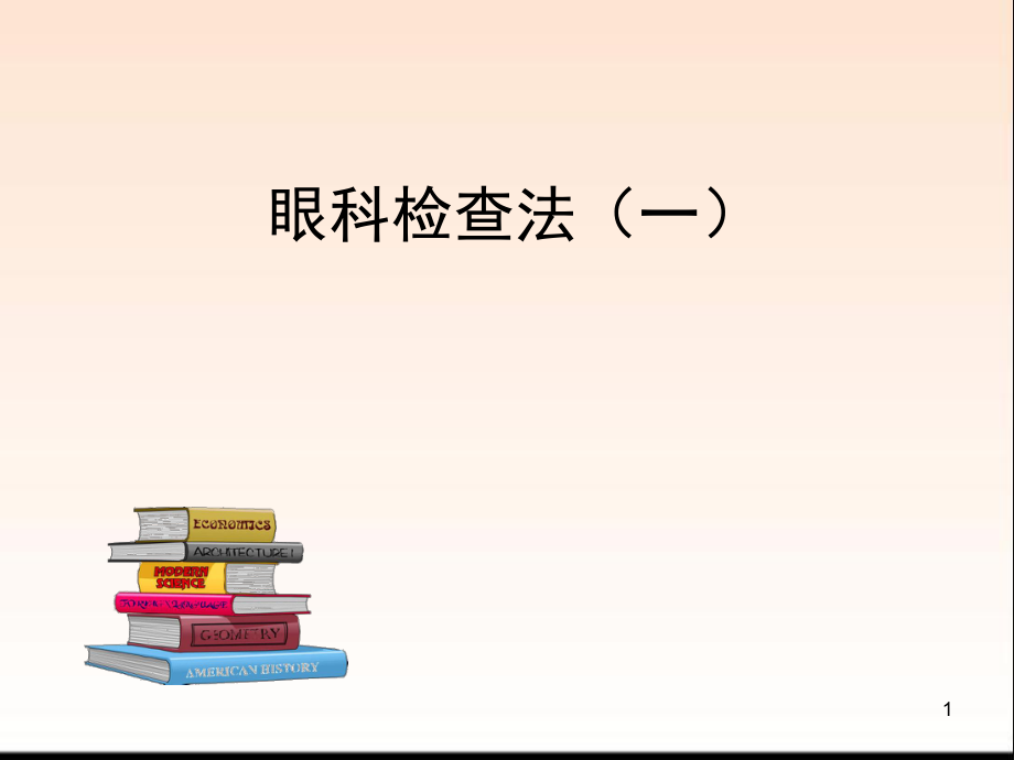 临床知识眼科学眼科检查法ppt课件_第1页