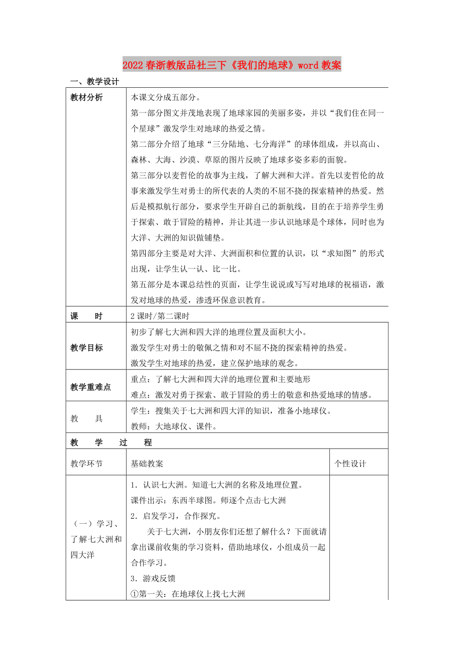 2022春浙教版品社三下《我们的地球》word教案_第1页