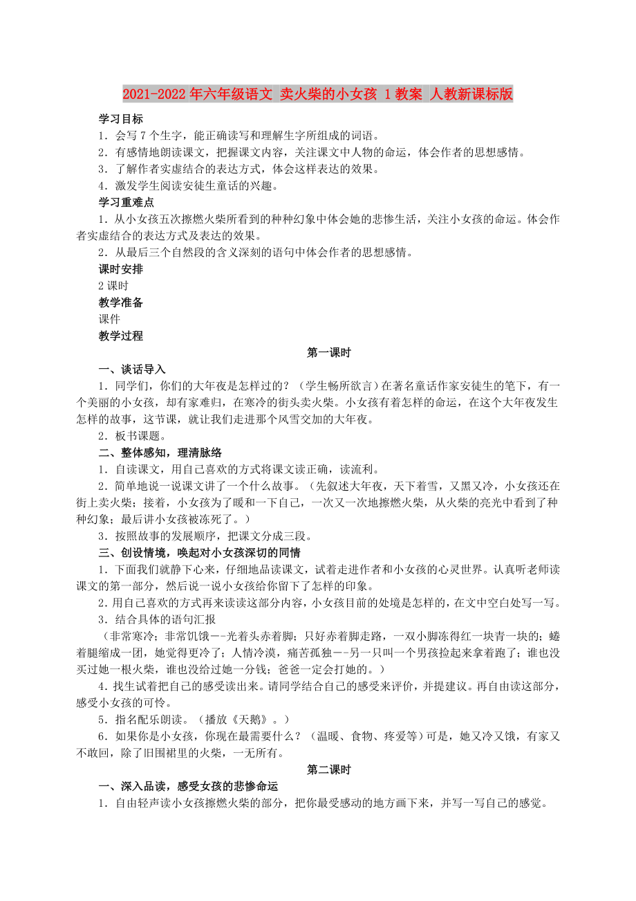 2021-2022年六年級語文 賣火柴的小女孩 1教案 人教新課標(biāo)版_第1頁