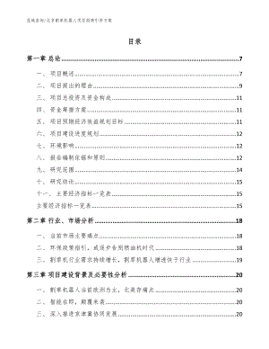 北京割草机器人项目招商引资方案