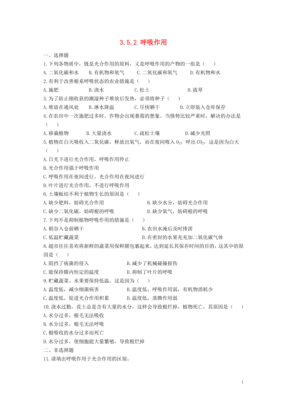 七年級(jí)生物上冊(cè) 第3單元 生物圈中的綠色植物 第5章 綠色開花植物的生活方式 3.5.2 呼吸作用同步練習(xí)（新版）北師大版_第1頁