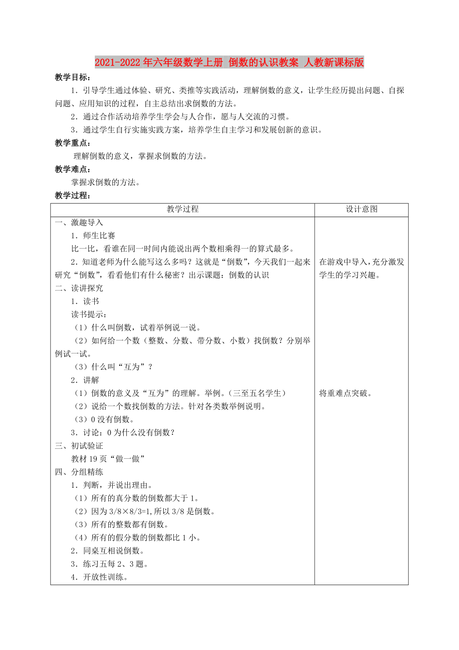 2021-2022年六年級數(shù)學(xué)上冊 倒數(shù)的認識教案 人教新課標版_第1頁