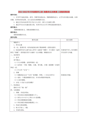 2021-2022年六年級(jí)數(shù)學(xué)上冊(cè) 倒數(shù)的認(rèn)識(shí)教案 人教新課標(biāo)版