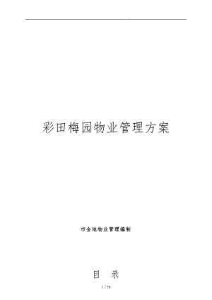 深圳项目物业管理方案[001]