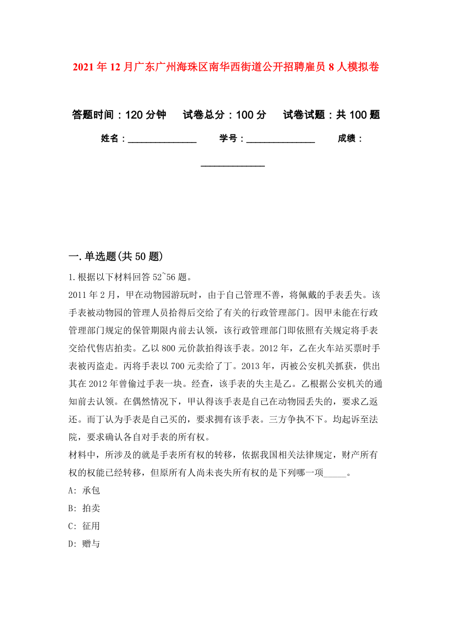 2021年12月广东广州海珠区南华西街道公开招聘雇员8人练习题及答案（第4版）_第1页