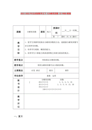 2021-2022年北京版數(shù)學五下《分解質(zhì)因數(shù) 2》WORD教案