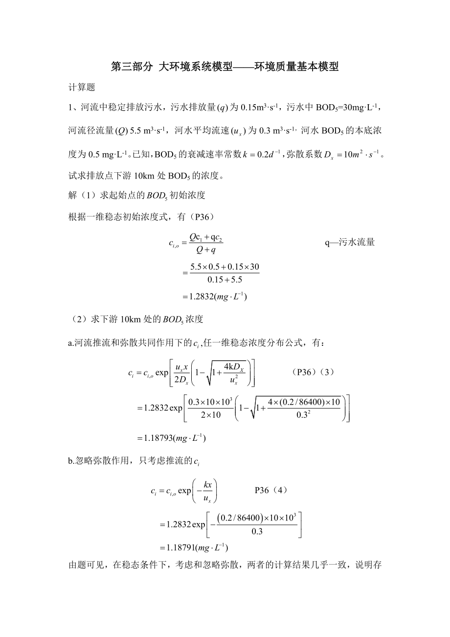 《环境系统结构与建模》-习题解答_第1页