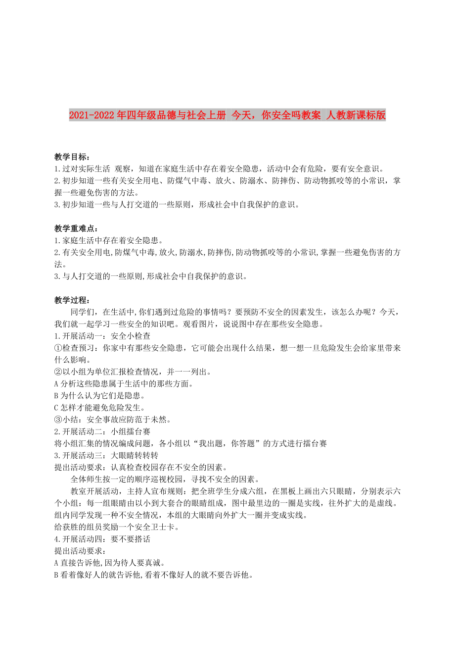 2021-2022年四年级品德与社会上册 今天你安全吗教案 人教新课标版_第1页