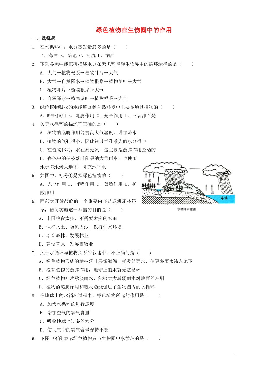 七年級(jí)生物上冊(cè) 第3單元 第7章 綠色植物與生物圈 第1節(jié) 綠色植物在生物圈中的作用練習(xí)題（無答案）（新版）北師大版_第1頁(yè)