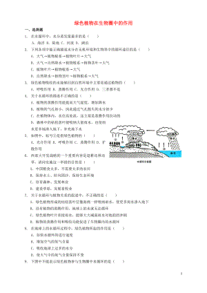 七年級生物上冊 第3單元 第7章 綠色植物與生物圈 第1節(jié) 綠色植物在生物圈中的作用練習題（無答案）（新版）北師大版