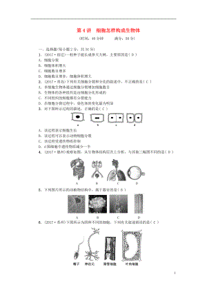 2018屆中考生物 第4講 細胞怎樣構成生物體復習練習
